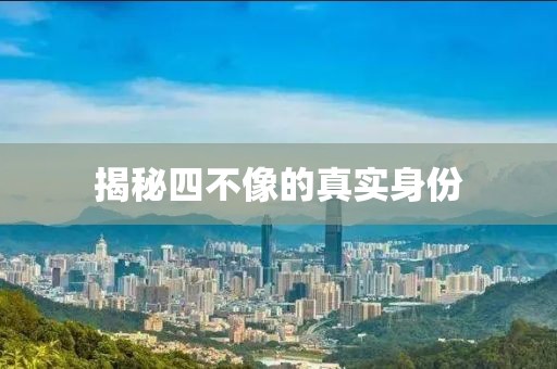 揭秘四不像的真实身份