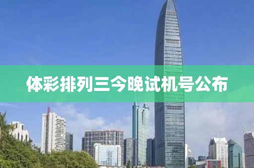 体彩排列三今晚试机号公布