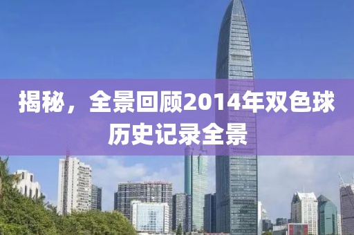 揭秘，全景回顾2014年双色球历史记录全景