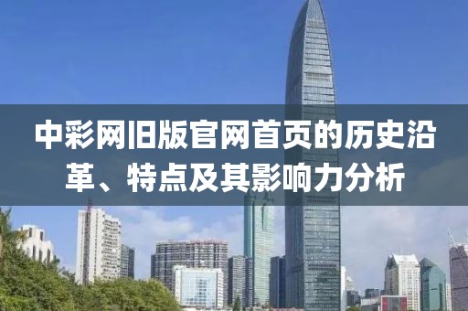 中彩网旧版官网首页的历史沿革、特点及其影响力分析