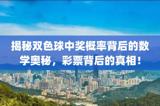 揭秘双色球中奖概率背后的数学奥秘，彩票背后的真相！