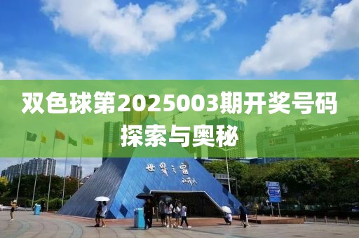 双色球第2025003期开奖号码探索与奥秘