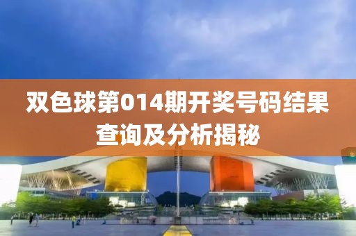 双色球第014期开奖号码结果查询及分析揭秘