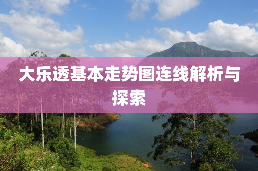 大乐透基本走势图连线解析与探索