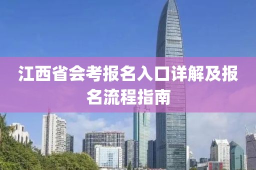 江西省会考报名入口详解及报名流程指南
