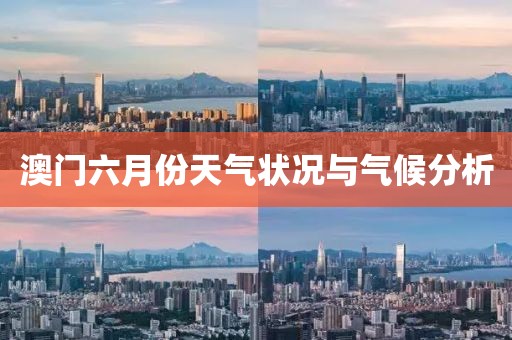 澳门六月份天气状况与气候分析