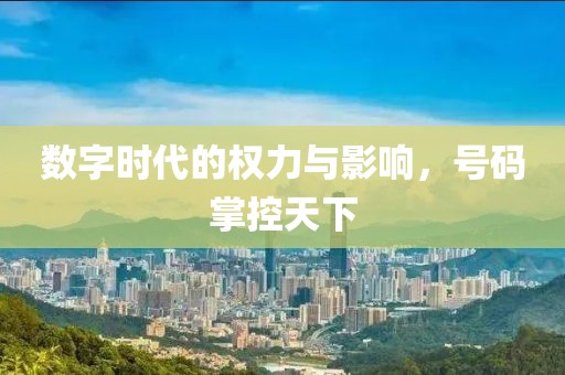 数字时代的权力与影响，号码掌控天下