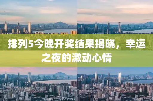 排列5今晚开奖结果揭晓，幸运之夜的激动心情
