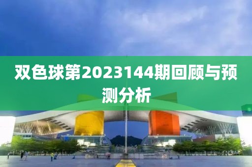 双色球第2023144期回顾与预测分析