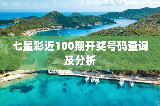 七星彩近100期开奖号码查询及分析