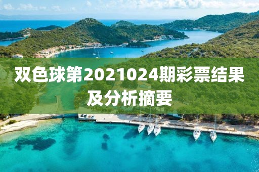 双色球第2021024期彩票结果及分析摘要