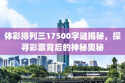 体彩排列三17500字谜揭秘，探寻彩票背后的神秘奥秘