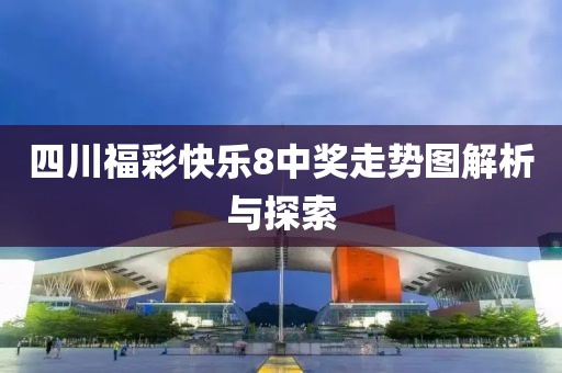 四川福彩快乐8中奖走势图解析与探索