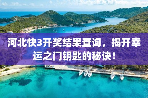 河北快3开奖结果查询，揭开幸运之门钥匙的秘诀！