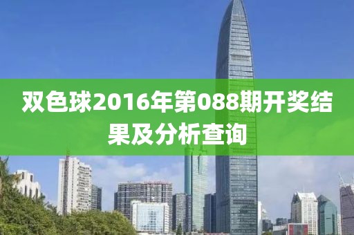 双色球2016年第088期开奖结果及分析查询