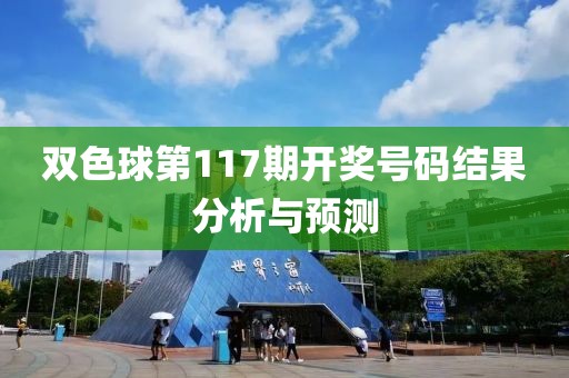 双色球第117期开奖号码结果分析与预测