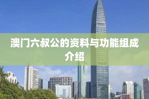澳门六叔公的资料与功能组成介绍