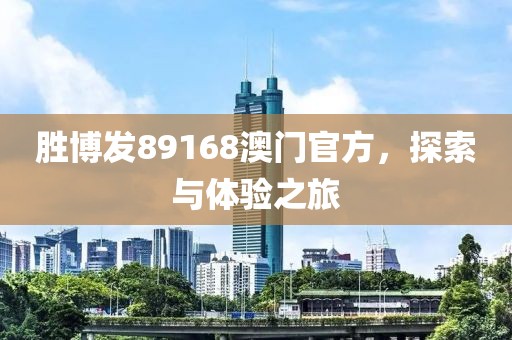 胜博发89168澳门官方，探索与体验之旅