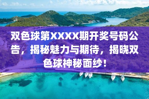 双色球第XXXX期开奖号码公告，揭秘魅力与期待，揭晓双色球神秘面纱！