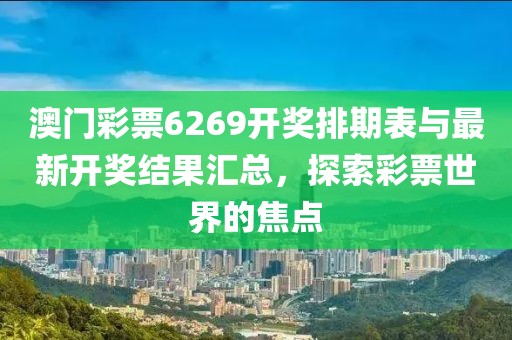 澳门彩票6269开奖排期表与最新开奖结果汇总，探索彩票世界的焦点