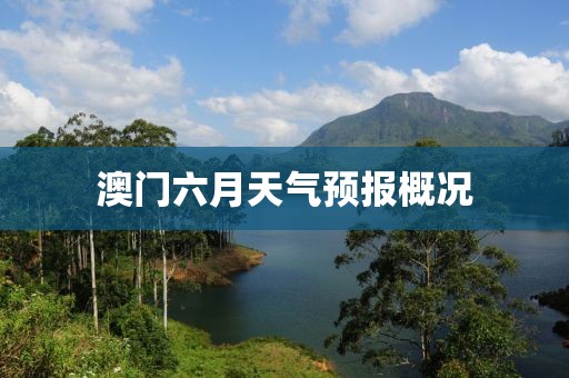 澳门六月天气预报概况