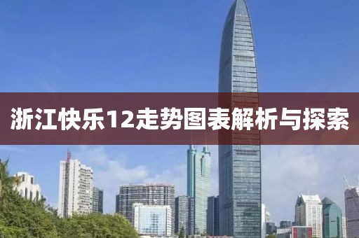 浙江快乐12走势图表解析与探索