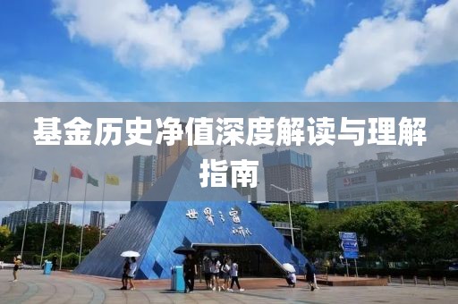 基金历史净值深度解读与理解指南
