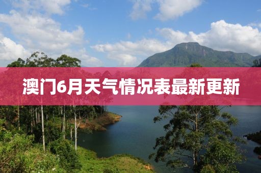 澳门6月天气情况表最新更新