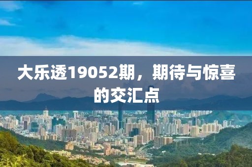 大乐透19052期，期待与惊喜的交汇点