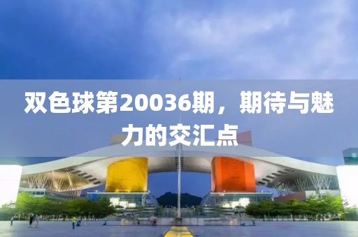 双色球第20036期，期待与魅力的交汇点