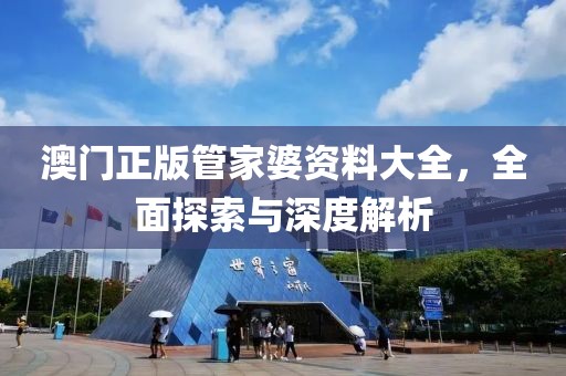澳门正版管家婆资料大全，全面探索与深度解析