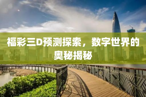 福彩三D预测探索，数字世界的奥秘揭秘