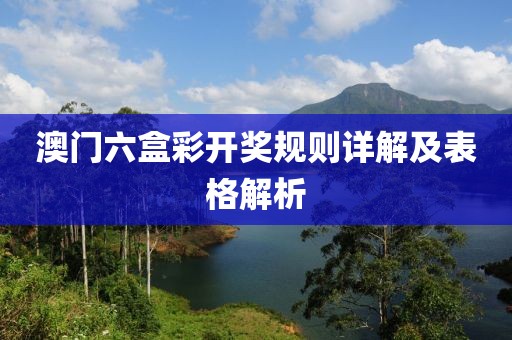 澳门六盒彩开奖规则详解及表格解析