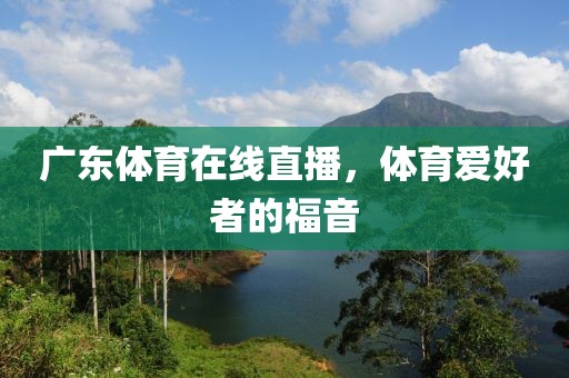 广东体育在线直播，体育爱好者的福音