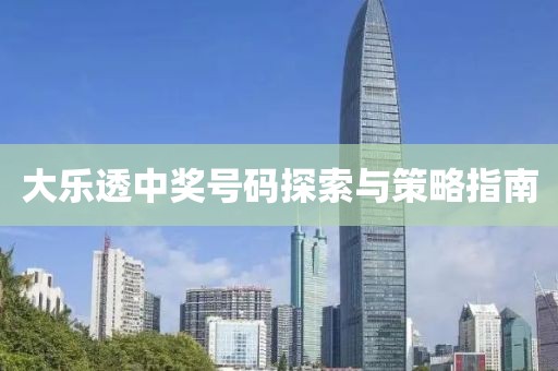 大乐透中奖号码探索与策略指南