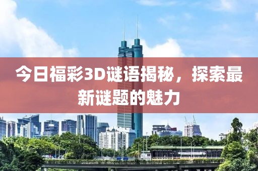 今日福彩3D谜语揭秘，探索最新谜题的魅力