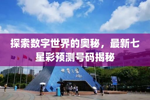 探索数字世界的奥秘，最新七星彩预测号码揭秘
