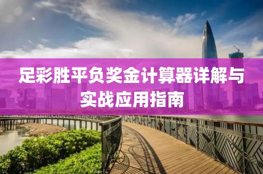 足彩胜平负奖金计算器详解与实战应用指南
