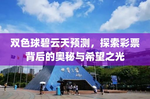 双色球碧云天预测，探索彩票背后的奥秘与希望之光