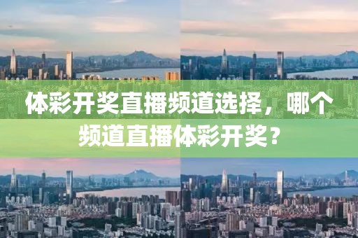 体彩开奖直播频道选择，哪个频道直播体彩开奖？