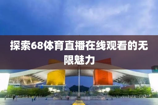 探索68体育直播在线观看的无限魅力
