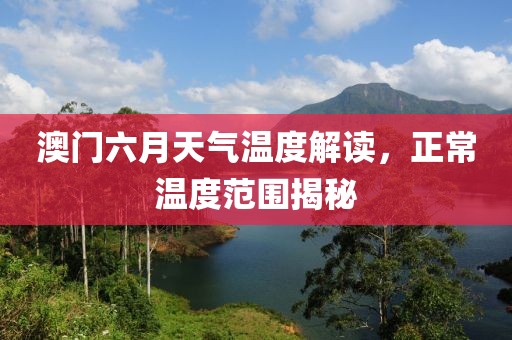 澳门六月天气温度解读，正常温度范围揭秘