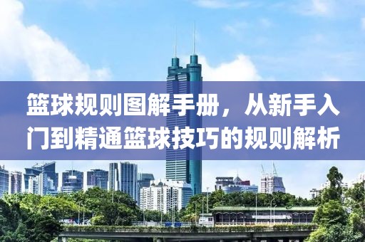 篮球规则图解手册，从新手入门到精通篮球技巧的规则解析