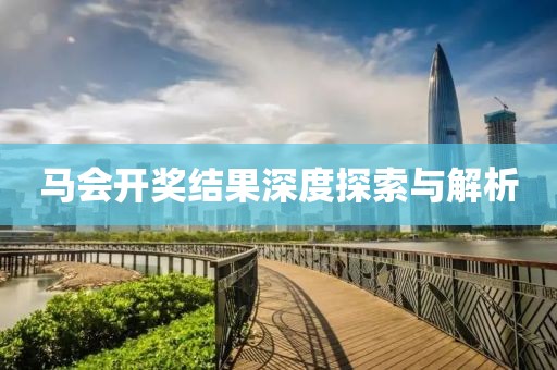 马会开奖结果深度探索与解析