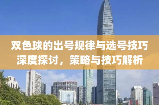 双色球的出号规律与选号技巧深度探讨，策略与技巧解析