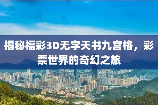 揭秘福彩3D无字天书九宫格，彩票世界的奇幻之旅