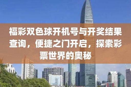 福彩双色球开机号与开奖结果查询，便捷之门开启，探索彩票世界的奥秘