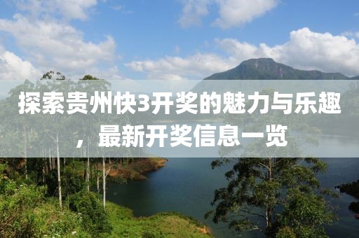 探索贵州快3开奖的魅力与乐趣，最新开奖信息一览