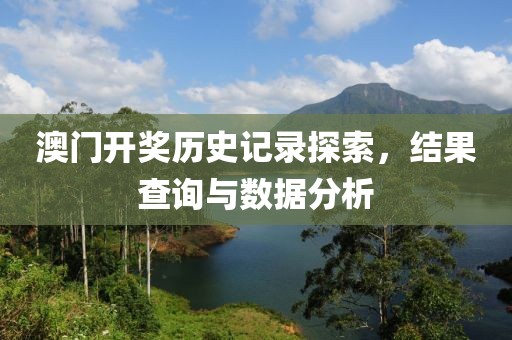 澳门开奖历史记录探索，结果查询与数据分析