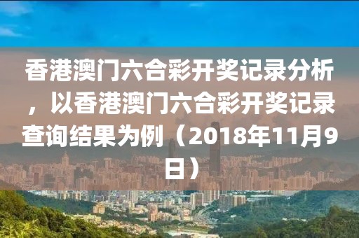 香港澳门六合彩开奖记录分析，以香港澳门六合彩开奖记录查询结果为例（2018年11月9日）